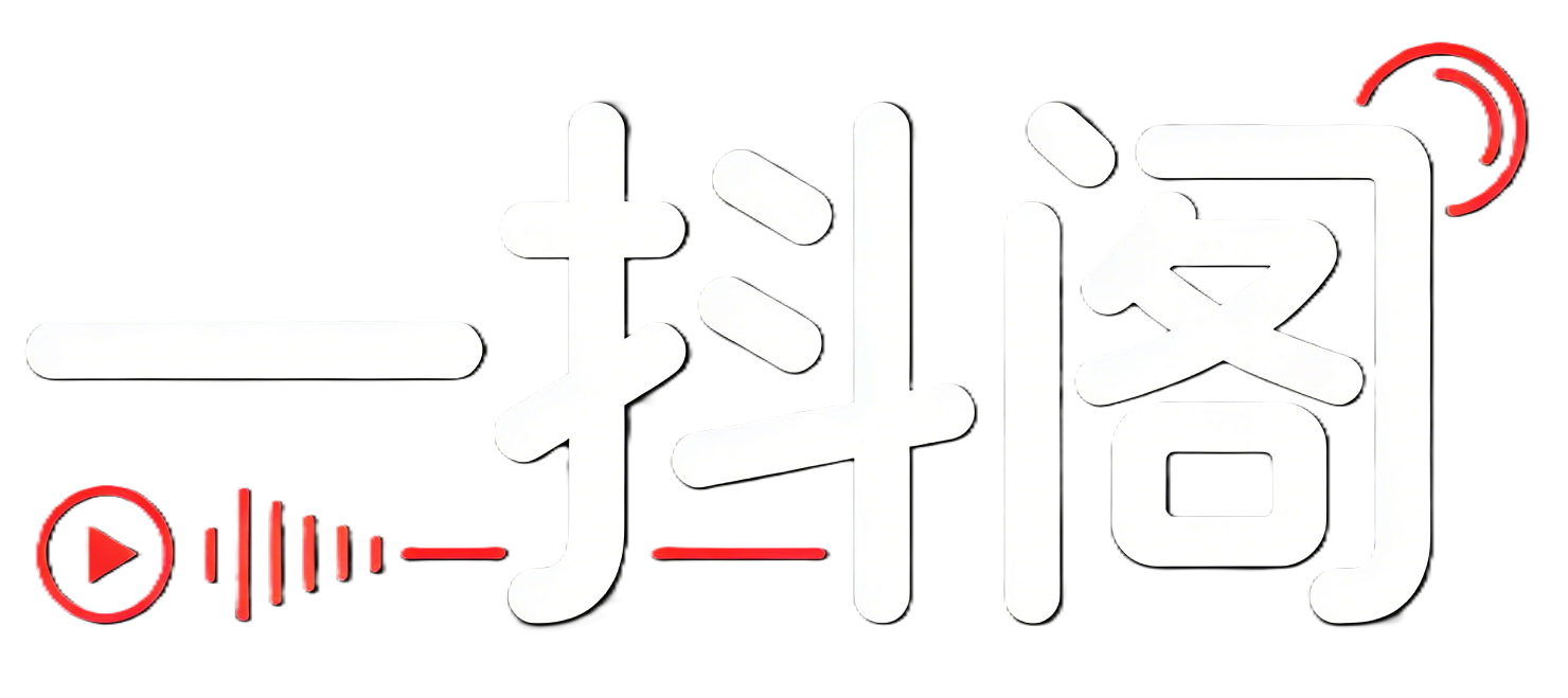 一抖阁