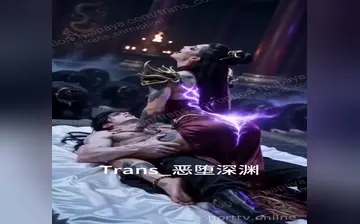 天魔种 合集