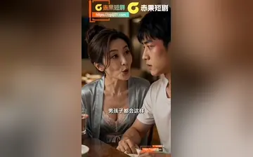 【寄宿妈妈闺蜜家】第1集