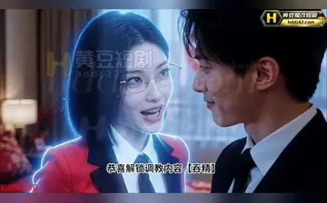 【奴隶驯化系统从丈母娘开始】第2集