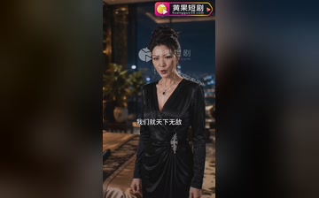 【保镖老婆虽厉害纨绔老公更无敌】第4集