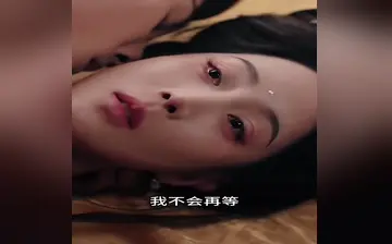 短剧【槿乔】AI去衣色情版4