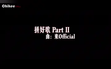 11.拼好歌 PHG v1.1