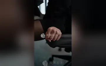 【女总裁的秘密开关(S与M的危险游戏)】第二集